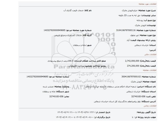 مزایده، فروش ماترک