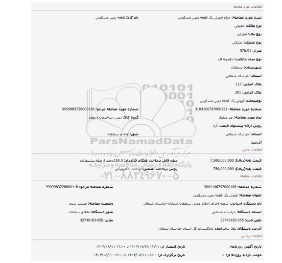 مزایده، فروش یک قطعه زمین مسکونی