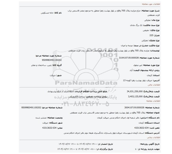 مزایده،  مزایده  پلاک 705 واقع در بلوار بهشت زهرا متعلق به مرحوم صفدر قاسمی نراب فرزند مصطفی
