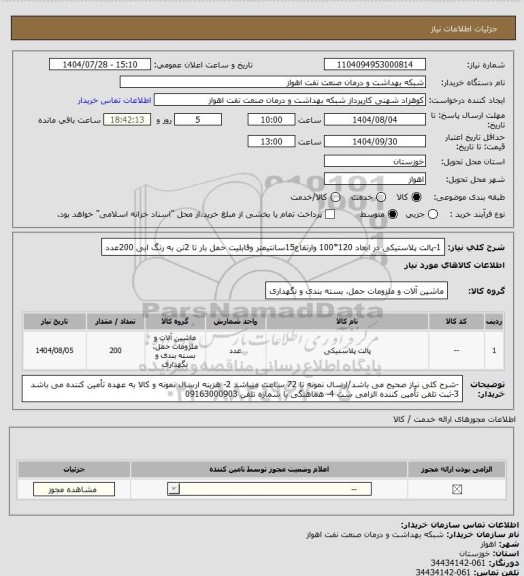 استعلام 1-پالت پلاستیکی در ابعاد 120*100 وارتفاع15سانتیمتر وقابلیت حمل بار تا 2تن به رنگ ابی 200عدد