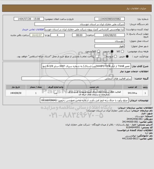 استعلام 	تعمیر Trimill از ابزار WHIPSTOCK(ویپ استاک) به شماره سریال 3097-سایز  3/8-8 اینچ