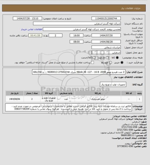 استعلام 2 عدد هیدرو موتور Nikols 2B -127 - 16 B -20XB سری   NG90013
2750U/min  - ، و 60L/min