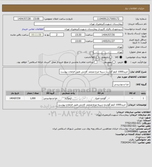 استعلام خرید1000 کیلو گوشت سینه مرغ منجمد کارتنی طبق الزامات پیوست