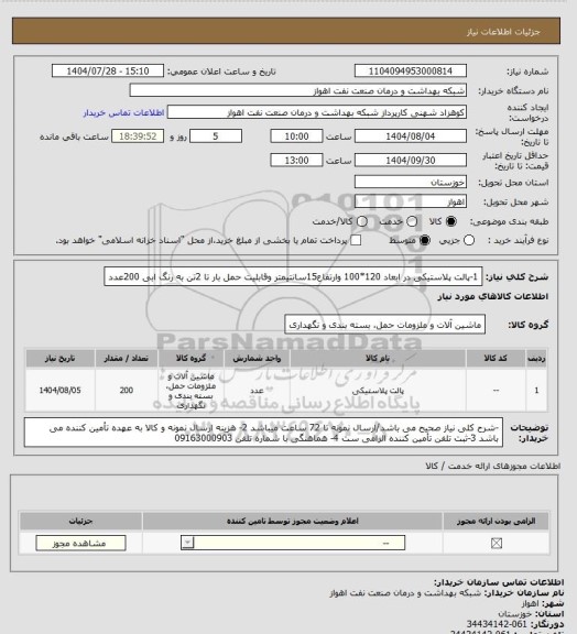 استعلام 1-پالت پلاستیکی در ابعاد 120*100 وارتفاع15سانتیمتر وقابلیت حمل بار تا 2تن به رنگ ابی 200عدد
