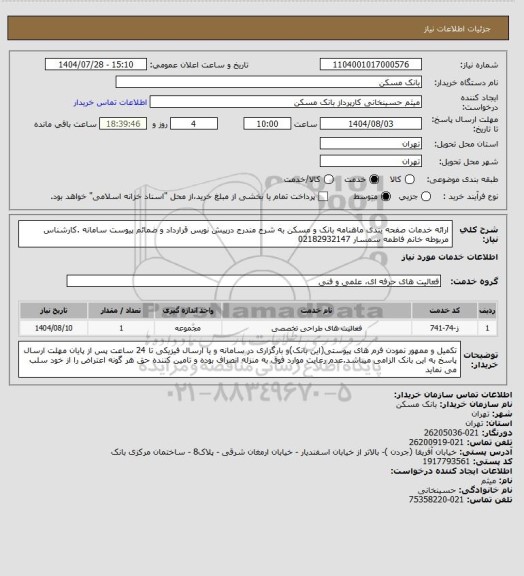 استعلام ارائه خدمات صفحه بندی ماهنامه بانک و مسکن  به شرح مندرج درپیش نویس قرارداد و ضمائم  پیوست سامانه .کارشناس مربوطه خانم فاطمه سمسار 02182932147