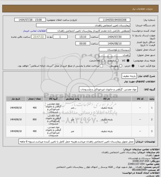 استعلام پارچه تنظیف