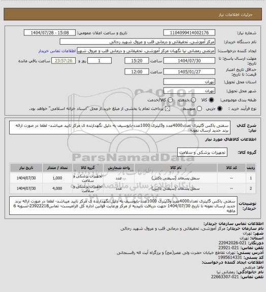 استعلام سفتی باکس 5لیتری تعداد4000عدد و3لیتری 1000عدد-بایوسیف به دلیل نگهدارنده ی مرکز تایید میباشد- لطفا در صورت ارائه برند جدید ارسال نمونه