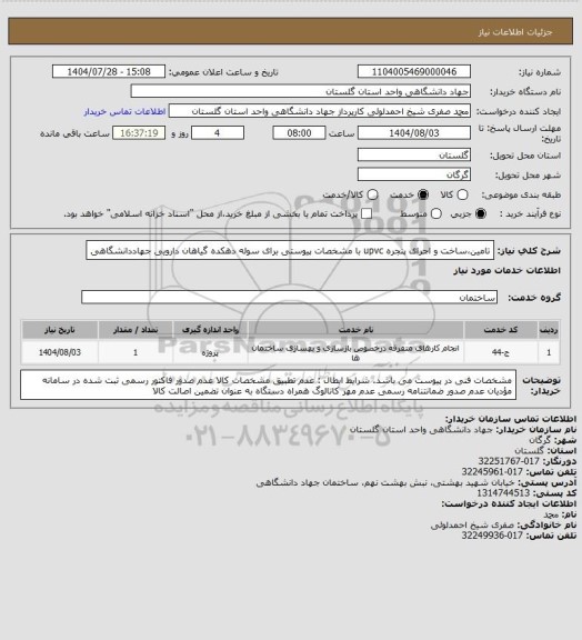 استعلام تامین،ساخت و اجرای پنجره upvc با مشخصات پیوستی برای سوله دهکده گیاهان دارویی جهاددانشگاهی