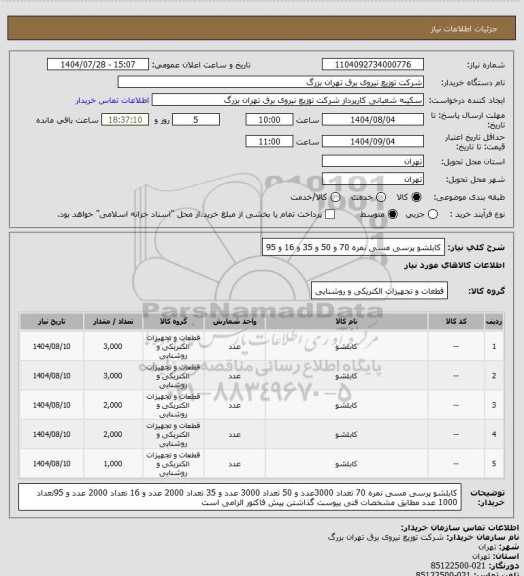 استعلام کابلشو پرسی مسی نمره 70 و 50 و 35 و 16 و 95