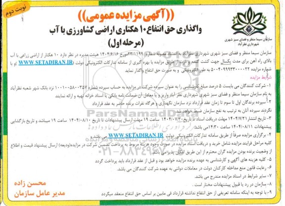 مزایده واگذاری حق انتفاع  10 هکتاری اراضی کشاورزی با آب - نوبت دوم