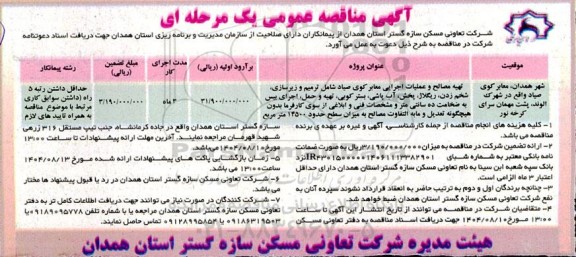 مناقصه تهیه مصالح و عملیات اجرایی معابر کوی صیاد شامل ترمیم و زیرسازی