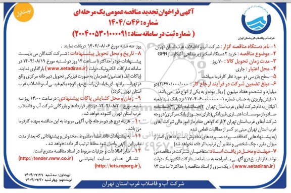 فراخوان تجدید مناقصه خرید 2 دستگاه اسکنر زیر سطحی آشکارساز GPR