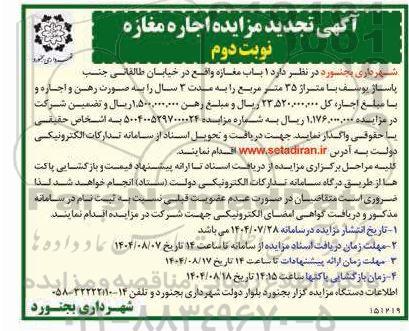 آگهی تجدید مزایده اجاره مغازه - نوبت دوم