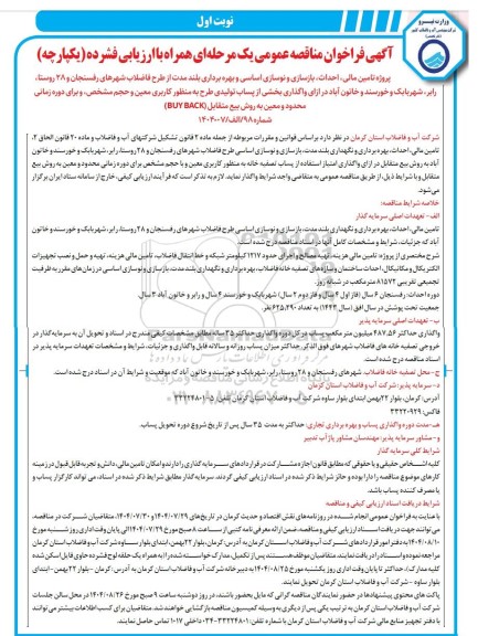 مناقصه و مزایده پروژه تامین مالی، احداث، بازسازی و نوسازی اساسی و بهره برداری بلند مدت ...