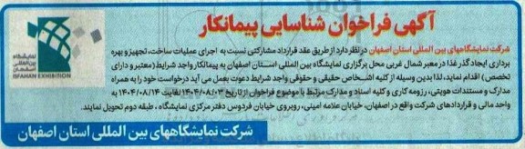 فراخوان شناسایی پیمانکار اجرای عملیات ساخت، تجهیز و بهره برداری ایجاد گذر غذا 