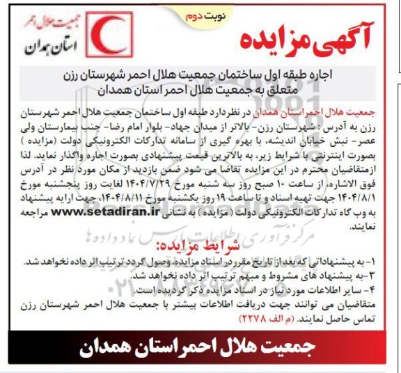 مزایده اجاره طبقه اول ساختمان جمعیت هلال احمر  ​​​​​​​نوبت دوم 