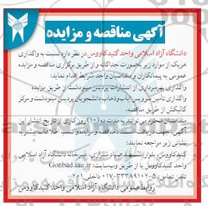 مناقصه و مزایده تامین سرویس ایاب و ذهاب ...