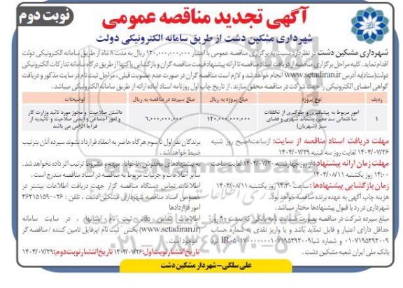 تجدید مناقصه امور مربوط به پیشگیری و جلوگیری از تخلفات ساختمانی سد معبر، پسماند شهری و فضای سبز - نوبت دوم
