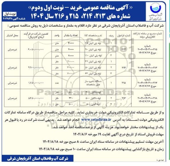 مناقصه عمومی خرید، لوله پلی اتیلن 75 ...