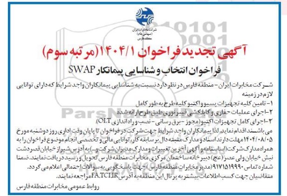 تجدید فراخوان انتخاب و شناسایی پیمانکار SWAP - مرتبه سوم