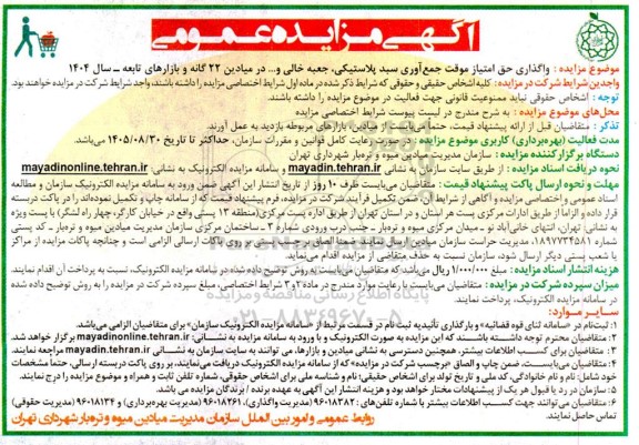 مزایده واگذاری حق امتیاز موقت جمع آوری سبد پلاستیکی، جعبه خالی و.... در میادین