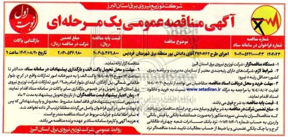 مناقصه اجرای طرح 2760762 آقای داداش پور 