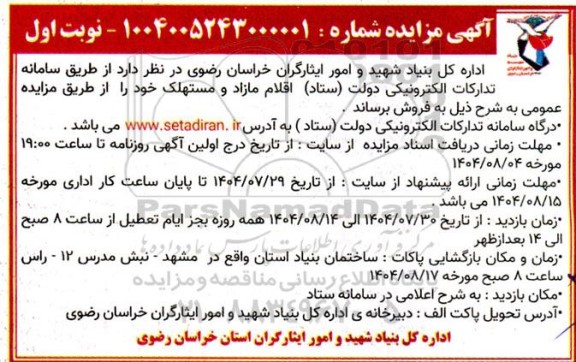 مزایده اقلام مازاد و مستهلک 