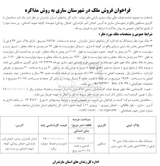 فراخوان فروش ملک مسکونی