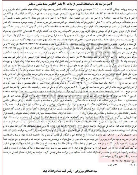 آگهی مزایده یک باب گلخانه قسمتی از پلاک 910 بخش 6 