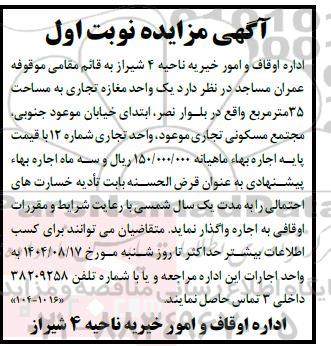 مزایده یک واحد مغازه تجاری به مساحت 35 متر مربع 