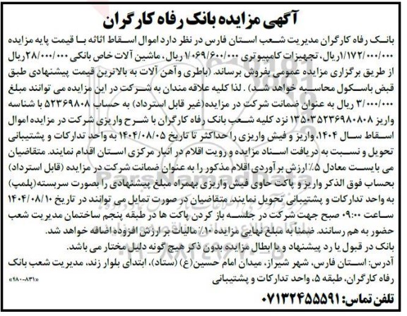 مزایده اموال اسقاط اثاثه ، تجهیزات کامپیوتری و ماشین آلات 
