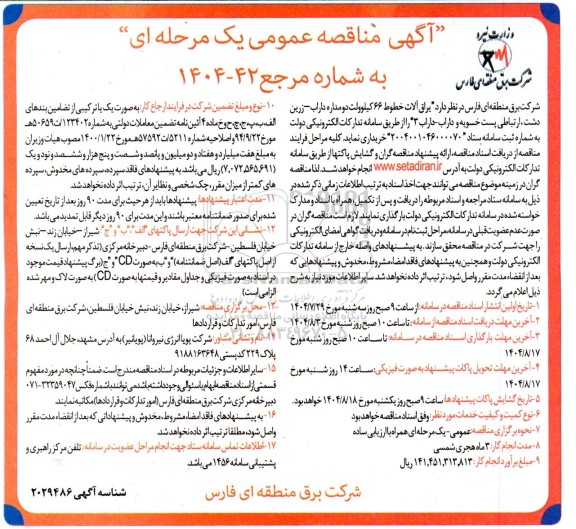 آگهی مناقصه عمومی یراق آلات خطوط 66 کیلوولت دو مداره داراب