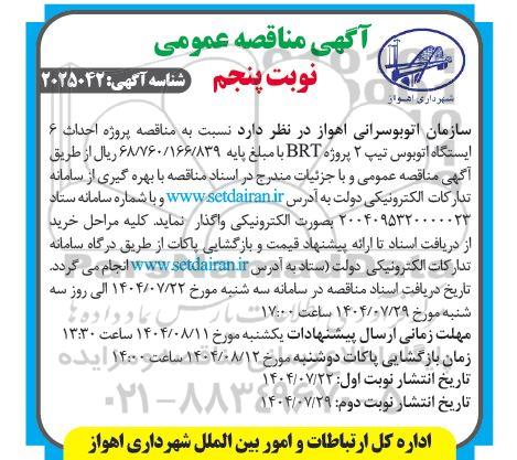 مناقصه احداث 6 ایستگاه اتوبوس تیپ 2 پروژه BRT - (نوبت پنجم)
