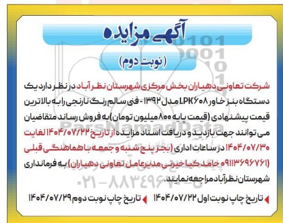 مزایده فروش یک دستگاه بنز خاور