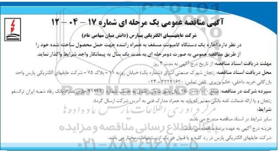 مناقصه  اجاره یک دستگاه کامیونت مسقف به همراه راننده جهت حمل محصول ساخته شده 