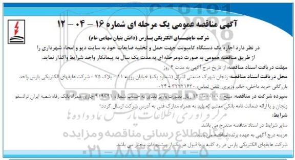 مناقصه  اجاره یک دستگاه کامیونت جهت حمل و تخلیه ضایعات 