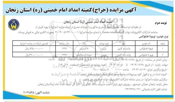 مزایده فروش دو دستگاه خودرو - (حراج)