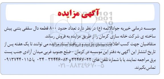 مزایده تعداد حدود 800 قطعه دال سقفی بتنی پیش ساخته 