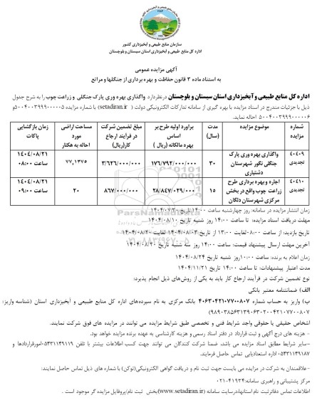 تجدیدی مزایده واگذاری بهره وری پارک جنگلی و زراعت چوب ...