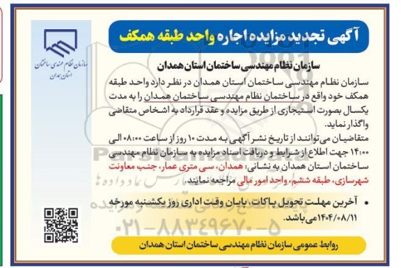 تجدید مزایده اجاره واحد طبقه همکف