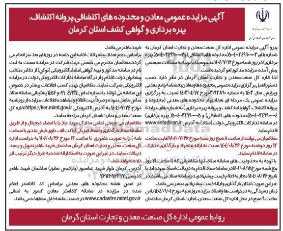 آگهی مزایده عمومی معادن و محدوده های اکتشافی ، پروانه اکتشاف، بهره برداری و گواهی کشف