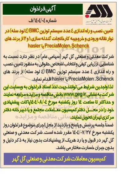 فراخوان تامین، نصب و راه اندازی 4 عدد سیستم توزین BMC (4 لود سله) ...