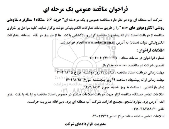 مناقصه خرید 6 دستگاه استارتر مقاومتی روغنی الکتروموتورهای mv