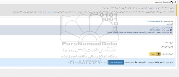 استعلام لوازم دندانپزشکی