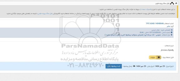 استعلام پلاستیک دسته دار