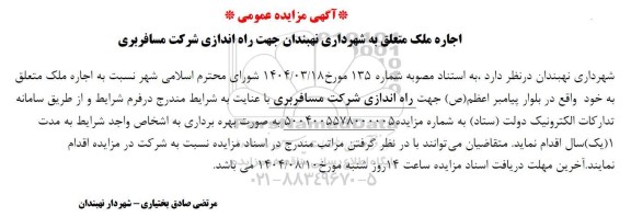 مزایده اجاره ملک متعلق به شهرداری جهت راه اندازی شرکت مسافربری