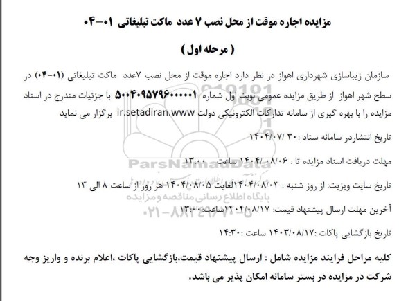 مزایده اجاره موقت از محل نصب 7 عدد ماکت تبلیغاتی 04-01