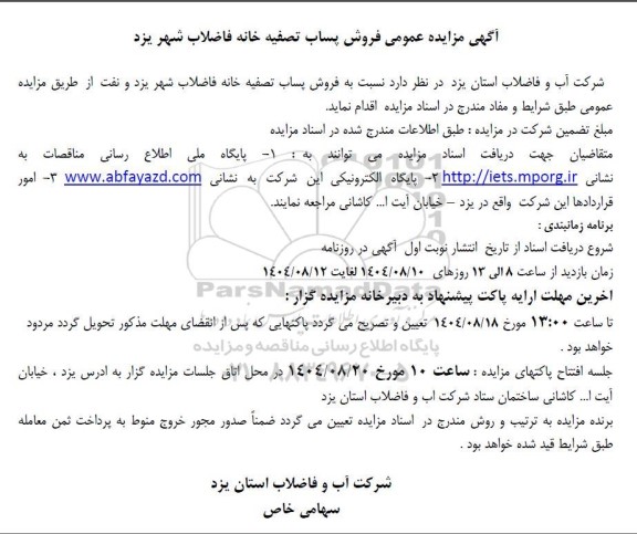 مزایده فروش پساب تصفیه خانه فاضلاب شهر 