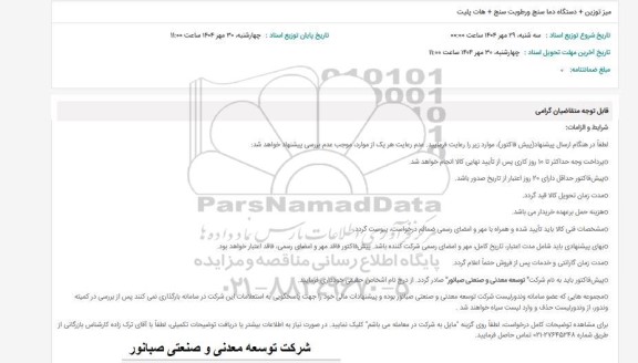 استعلام میز توزین + دستگاه دماسنج و رطوبت سنج + هات پلیت