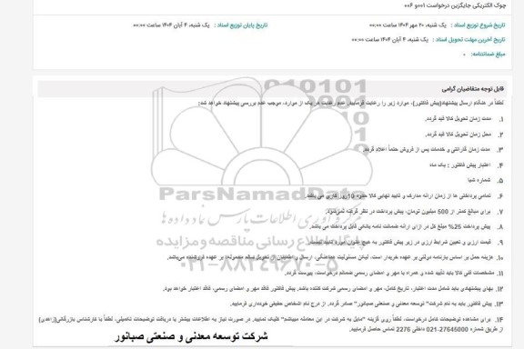 استعلام چوک الکتریکی جایگزین درخواست 001 و 006